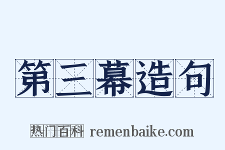 第三幕造句是什么意思的图片